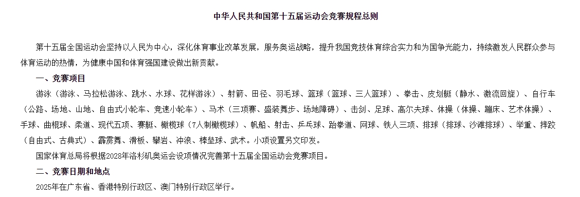 第十五届全运会竞赛规程发布 34大项含霹雳舞滑